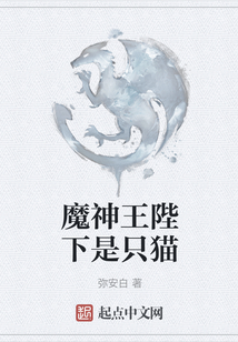 魔神王陛下是只貓