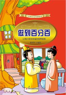 做到百分百：讓我們享受幸福的修養故事