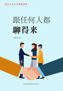 跟任何人都聊得來（勵志人生之心理教育季）