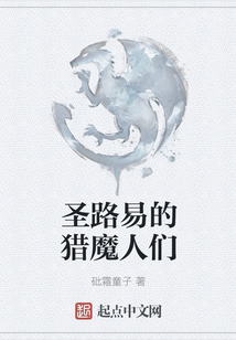 圣路易的獵魔人們