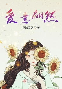 愛意翩然