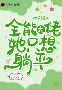 全能大佬她只想躺平