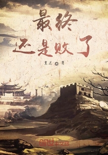 最終還是敗了