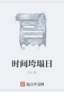 時間垮塌日
