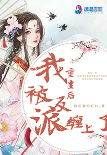 重生后我被反派纏上了