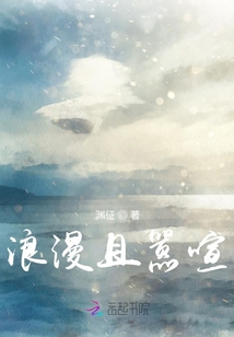浪漫且囂喧