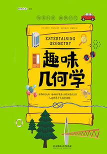 趣味科學系列：趣味幾何學