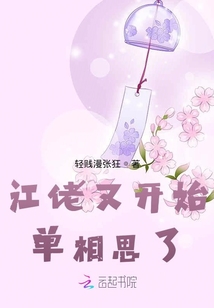 江佬又開始單相思了
