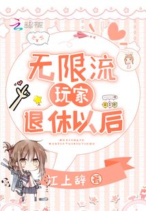 無限流玩家退休以后