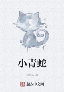 小青蛇
