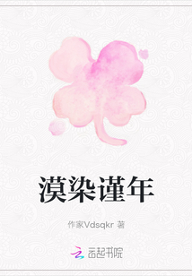 漠染謹年