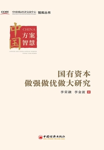 國有資本做強做優做大研究