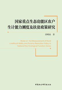國家重點生態功能區農戶生計能力測度及扶貧政策研究
