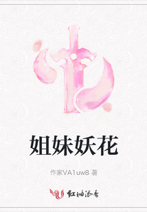 姐妹妖花