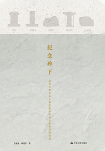 纪念碑下:侵华日军南京大屠杀遇难同胞丛葬地田野调查