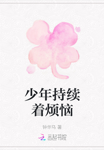 少年持續著煩惱