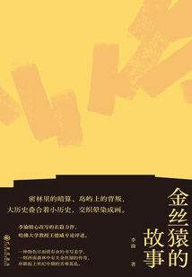 金絲猿的故事