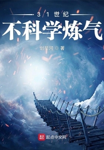 31世紀不科學煉氣
