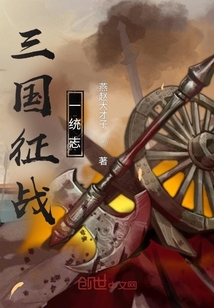 三國征戰一統志