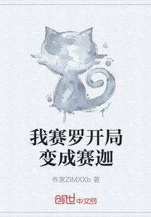 我賽羅開(kāi)局變成賽迦