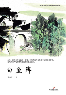 白魚陣