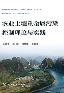 農業土壤重金屬污染控制理論與實踐
