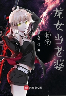 撿個龍女當老婆