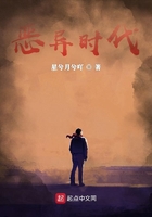 惡異時代在線閱讀