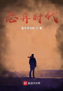 惡異時(shí)代
