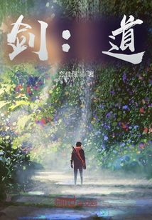 劍：道