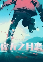 虛無之月戀在線閱讀
