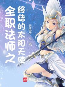全职法师之终结的太阳天使 cover