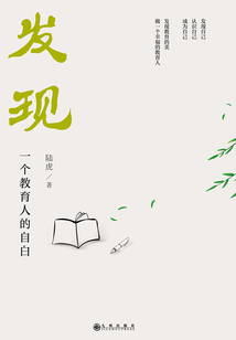 發現：一個教育人的自白
