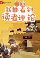 三国：我能看到读者评论