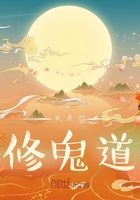 我真的修鬼道在线阅读
