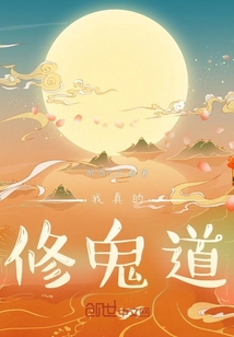 我真的修鬼道
