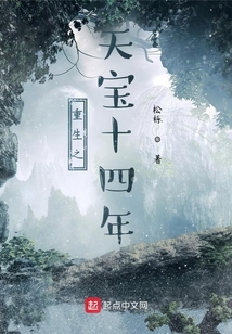重生之天寶十四年