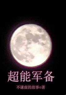 超能軍備