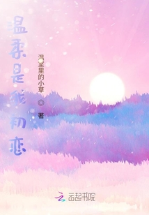 溫柔是我初戀
