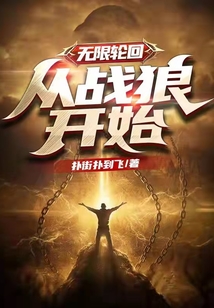 无限轮回,从战狼开始
