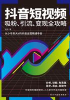 抖音短视频吸粉、引流、变现全攻略在线阅读