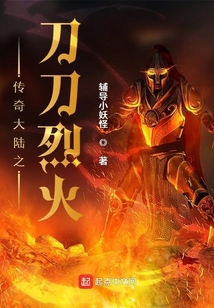 傳奇大陸之刀刀烈火