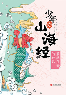 少年讀山海經3：多姿多彩的神話