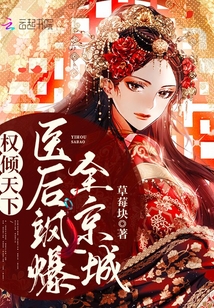 權傾天下：醫后颯爆全京城