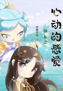 快穿之心動(dòng)的感覺(jué)