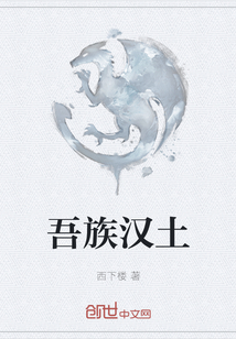 吾族漢土