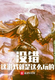 没错!这游戏就是这么玩的!