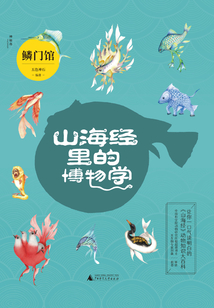 山海經里的博物學：鱗門館