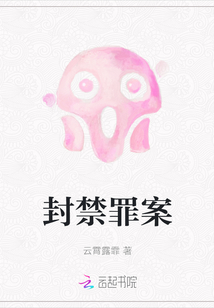 封禁罪案