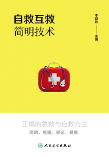 自救互救簡明技術